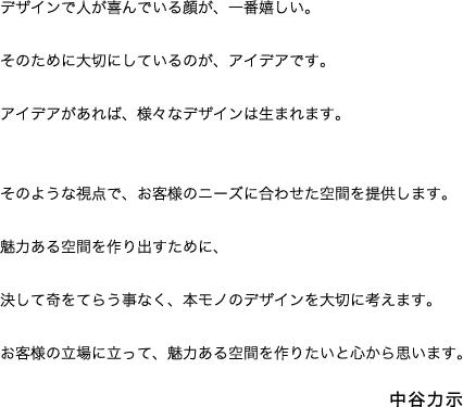 お客様の立場に立って、魅力ある空間を作りたいと心から思います。